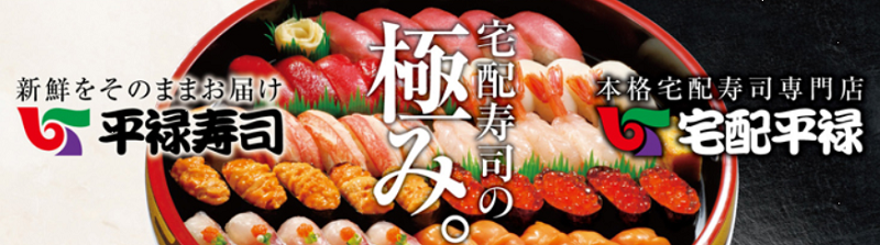 出前 平禄寿司宅配メニューの口コミ 評判は まずい 美味しい 配達は遅い お得なクーポン情報も Mealee