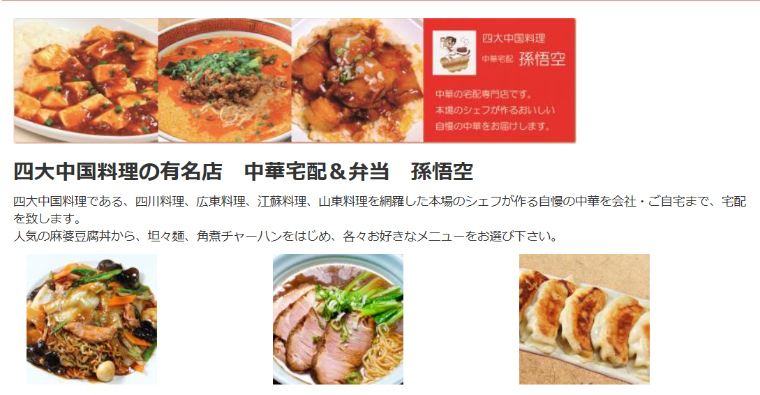 出前 中華宅配 孫悟空宅配メニューの口コミ 評判は まずい 美味しい 配達は遅い お得なクーポン情報も Mealee