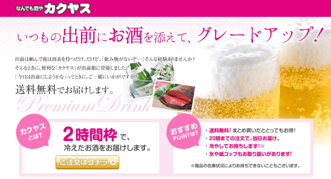 出前 カクヤス宅配メニューの口コミ 評判は まずい 美味しい 配達は遅い お得なクーポン情報も Mealee