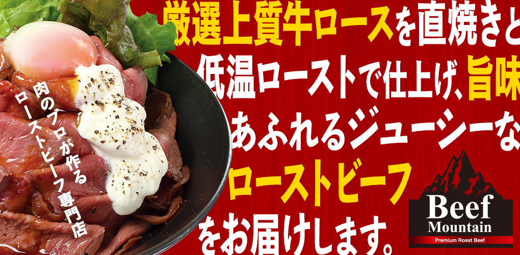 出前 ローストビーフ専門店beef Mountain宅配メニューの口コミ 評判は まずい 美味しい 配達は遅い お得なクーポン情報も Mealee