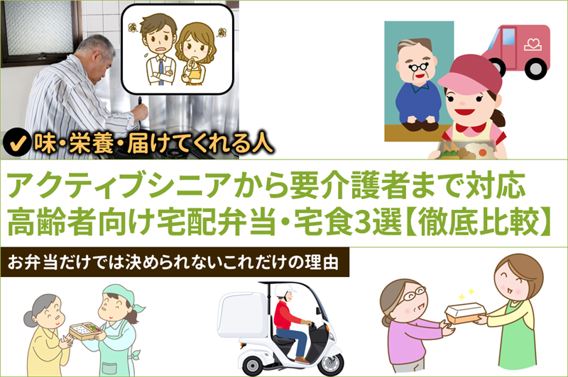 高齢者・シニア向け宅配弁当7選