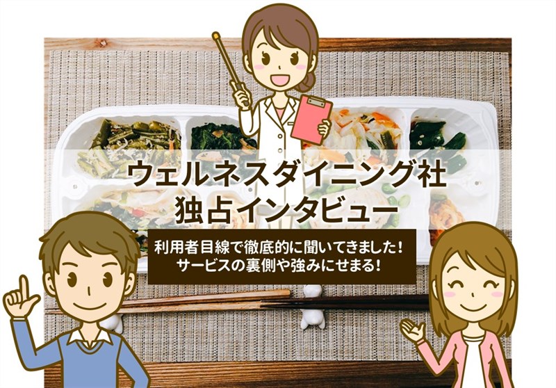 ウェルネスダイニング社独占インタビュー