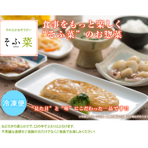 介護食そふ菜
