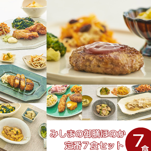 みしまの御膳ほのか 定番7食セット