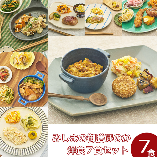 みしまの御膳ほのか 洋食7食セット