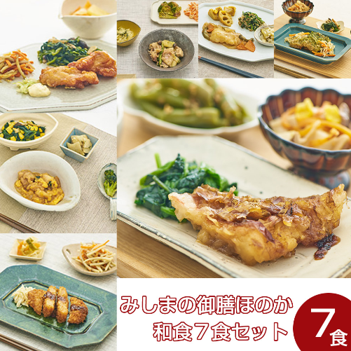 みしまの御膳ほのか 和食7食セット