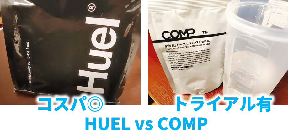 HUELとCOMPを比較