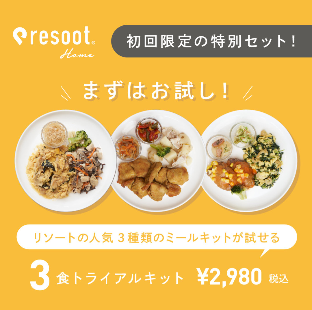 resoot Homeお試しセット