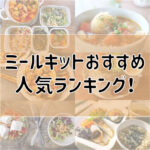 ミールキットおすすめ人気ランキング