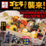 ゴジラおせち