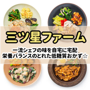 三ツ星ファームの特徴