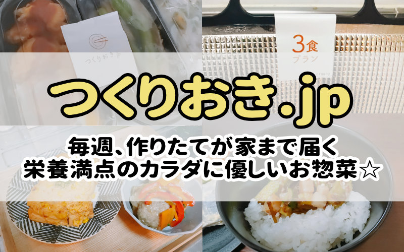 つくりおき.jpの宅配食