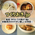 つくりおき.jpの宅配食