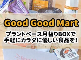 GoodGoodMartのプラントベースフードBOX