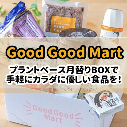 GoodGoodMartのプラントベースフードBOX