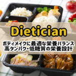 ダイエティシャンの冷凍弁当