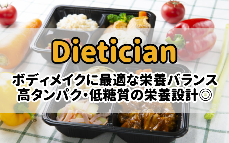 Dietitian(ダイエティシャン)の冷凍弁当
