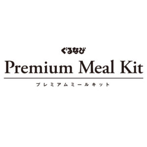 ぐるなびプレミアムミールキット