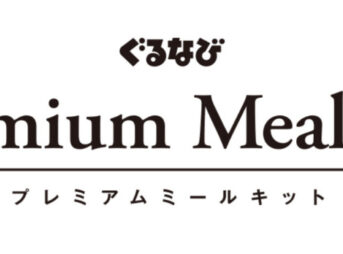 ぐるなびプレミアムミールキット