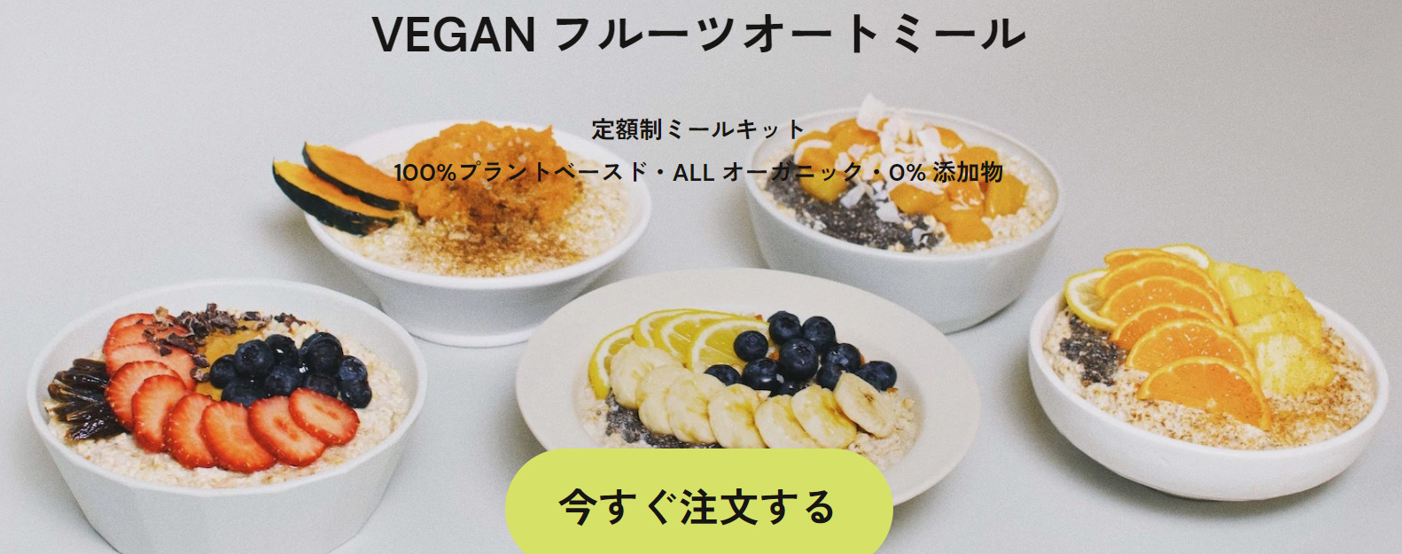 VEGANフルーツオートミール by yours+ours　バナー