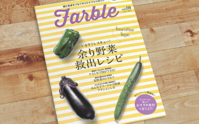 Oisixでは、webマガジン『Farble09号』を使ったプレゼントキャンペーンを期間限定で開催しています！