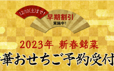 中華料理店「中国料理 謝朋殿」から、4種類の「謝朋殿 2023新春銘菜 中華おせち料理」が登場しました！