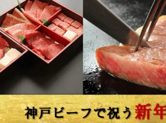 神戸ビーフ 肉おせち二段重 -2023-　バナー