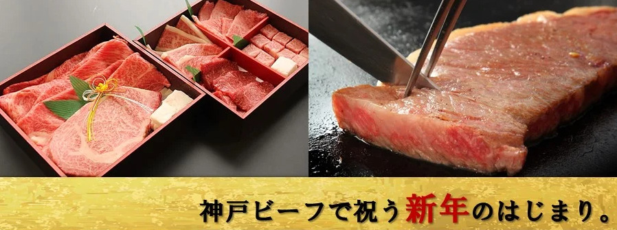 神戸ビーフ 肉おせち二段重 -2023-　バナー