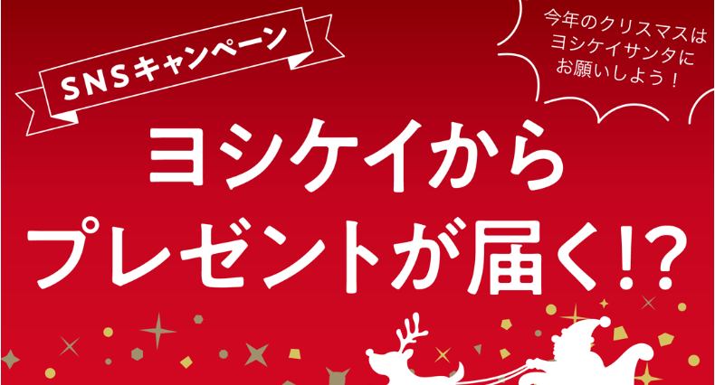 ヨシケイクリスマスキャンペーン　バナー
