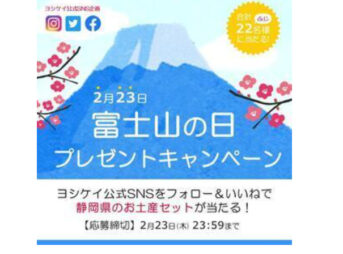 富士山の日プレゼントキャンペーン