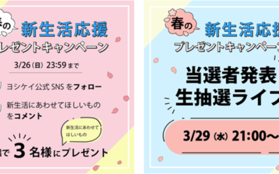 ヨシケイでは、4月からの新生活を応援するプレゼントキャンペーンを期間限定で開催しています！