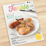 畑と食卓をつなぐソーシャルなwebマガジン『Farble12号』