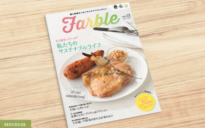 Oisixでは、畑と食卓をつなぐwebマガジン『Farble』の第12号を使ったクイズキャンペーンを開催中です！