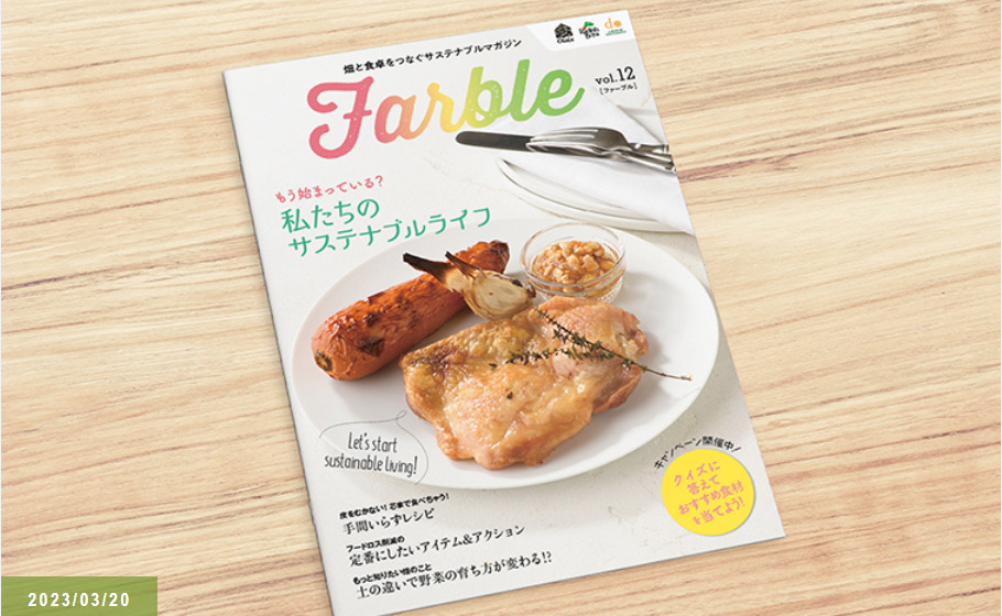 畑と食卓をつなぐソーシャルなwebマガジン『Farble12号』