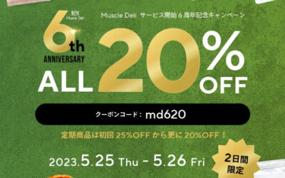 マッスルデリでは、サービス開始6周年となることを記念した各種キャンペーンを期間限定で開催しています！