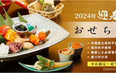 通販サイト「おもてなし参道 本店」から、手作り冷蔵おせち「2024年迎春おせち料理」全14種が登場！