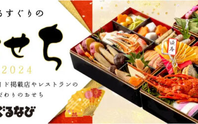 「ぐるなび」のお取り寄せサイト「ぐるすぐり」から、割烹「北新地みなも」とコラボした冷蔵おせちが登場！