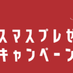 ヨシケイからプレゼントが届く！？クリスマスキャンペーン 　バナー