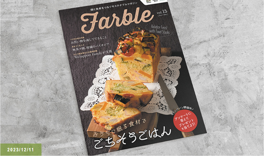 畑と食卓をつなぐソーシャルなwebマガジン『Farble15号』