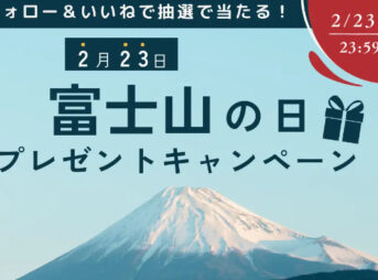 富士山の日プレゼントキャンペーン