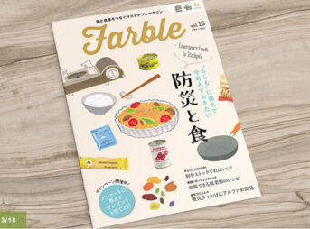 畑と食卓をつなぐソーシャルなwebマガジン『Farble16号』