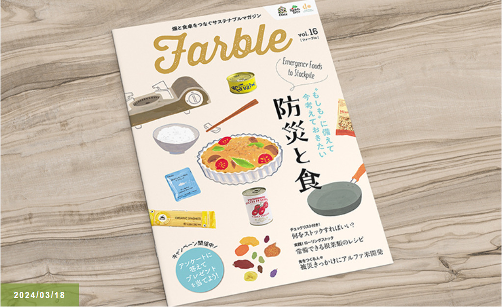 畑と食卓をつなぐソーシャルなwebマガジン『Farble16号』