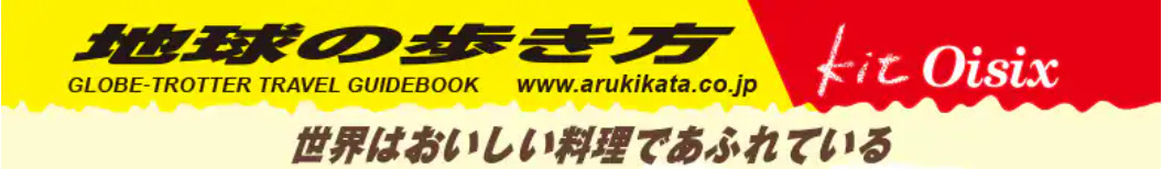 Oisix×世界の歩き方　コラボバナー