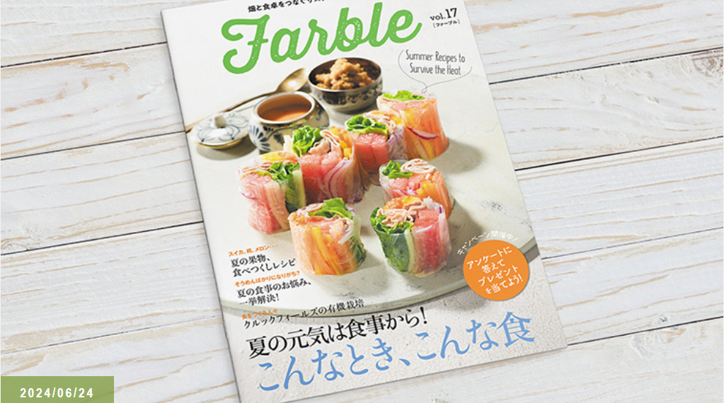 畑と食卓をつなぐソーシャルなwebマガジン『Farble17号』