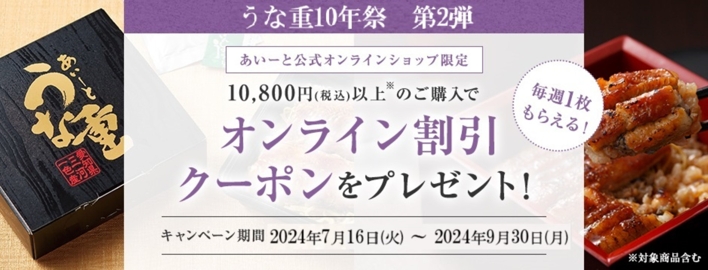 「うな重10年祭」第二弾キャンペーン