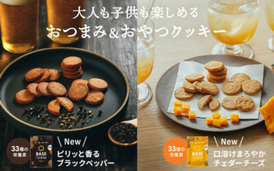 BASE FOODの「BASE Cookies」から、「ペッパー」と「チーズ」が2024年7月24日より新登場！