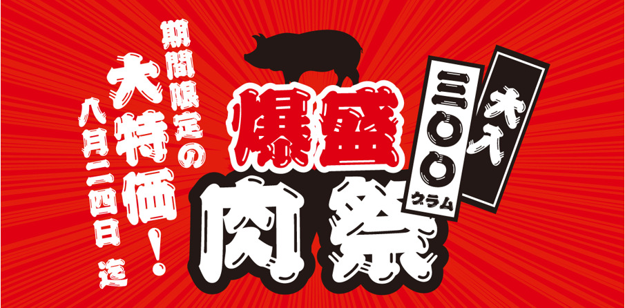 「300g爆盛肉祭り！」キャンペーン