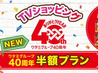 ワタミグループ40周年半額プラン（2024年10月10日登場）