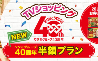 ワタミの宅食から、「ワタミグループ40周年半額プラン」の新プランが2024年10月10日より登場！