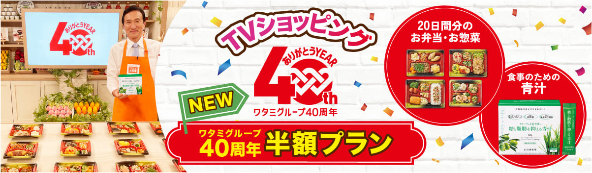 ワタミグループ40周年半額プラン（2024年10月10日登場）